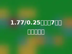 1.77/0.25的商是7时，余数是多少