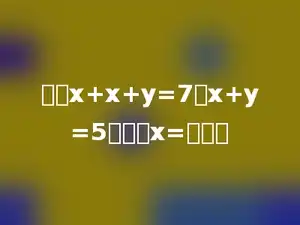 已知x+x+y=7，x+y=5，那么x=多少．