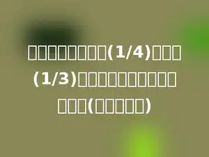 如果一个分数大于(1/4)且小于(1/3)，那么这个分数可以是多少．(只须填一个)