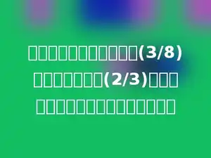 一个长方体的长和宽都是(3/8)分米，高是宽的(2/3)．这个长方体的体积是多少立方分米？