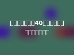 一个书包的原价40元，八折后的价钱是多少元．