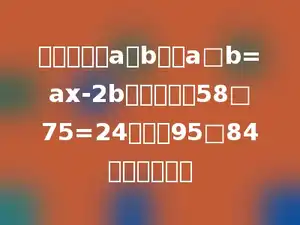 对于两个数a，b规定a□b=ax-2b，并且已知58□75=24，那么95□84的值是多少．