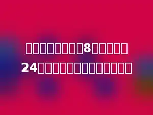 一个三角形的底是8米，面积是24平方米，对应的高是多少米．