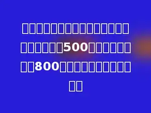 小华家和小青家同在学校的西面，小华家离学校500米，小青家离学校800米，他们两家相距多少米．