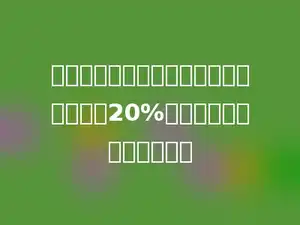 新年期间百盛搞促销活动，一台彩电降价20%，现价相当于原价的多少．
