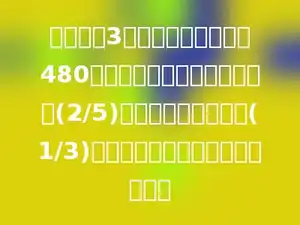修路队用3天的时间抢修一条长480米的公路，第一天修了全长的(2/5)，第二天修了全长的(1/3)，第三天修的是全长的几分之几？