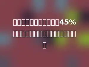 三月份比四月份节约用电45%，三月份用电相当于四月份的多少．