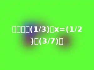 解方程：(1/3)：x=(1/2)：(3/7)．