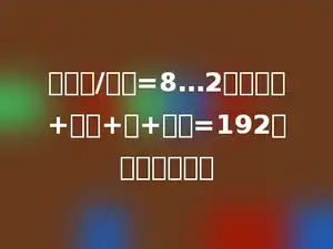被除数/除数=8…2，被除数+除数+商+余数=192，除数是多少．