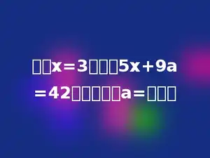 如果x=3是方程5x+9a=42的解，那么a=多少．