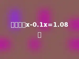 解方程：x-0.1x=1.08．