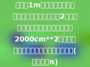 把一段1m长的圆柱体木料，沿着底面直径剖开，成为2个底面是半圆的柱体，剖面的面积是2000cm**2，求这段木料的侧面积是多少平方厘米？(结果保留π)