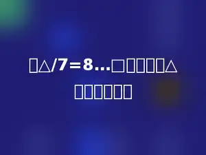 在△/7=8…□算式里，△最大是多少．