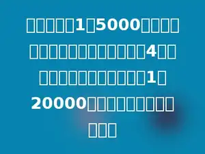 在比例尺是1：5000的地图上，量得甲、乙两地的距离是4厘米，如果把它画在比例尺是1：20000的地图上，应画多少厘米？