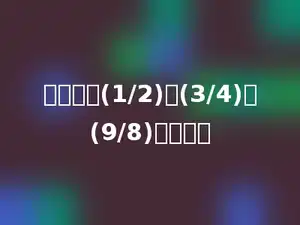 找规律：(1/2)、(3/4)、(9/8)、多少．