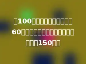 每100克小白菜中约含维生素60克，大约多少克小白菜中含有维生素150克．