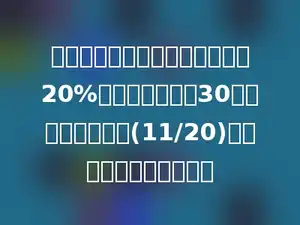 一堆砂石，第一次运走了总数的20%，第二次运走了30吨后，剩下总数的(11/20)，这堆砂石共有多少吨？
