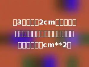 把3个棱长为2cm的小正方体摆成一个长方体，摆成的长方体表面积是多少cm**2．