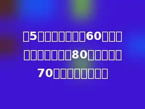 某5个数的平均值为60，若把其中一个数改为80，平均值为70，这个数是多少．