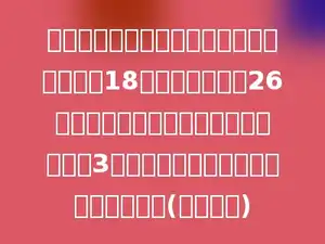 甲、乙两个仓库存粮一样多．从甲仓库运出18吨，乙仓库运出26吨后，甲仓库剩下的粮正好是乙仓库的3倍．甲、乙两仓库原来各存粮多少吨？(不用方程)