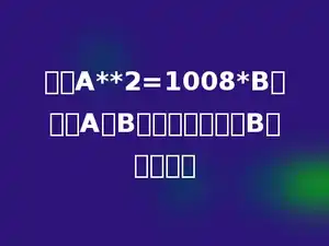 已知A**2=1008*B，其中A、B均为自然数，求B的最小值．
