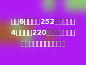 红红6分钟打了252个字，林林4分钟打了220个字．谁打得快？每分钟多打多少个字？