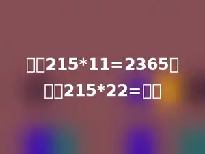 已知215*11=2365，那么215*22=多少