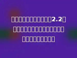 王大爷家今年苹果产量为2.2吨，比去年产量增产一成．今年比去年增产多少千克？