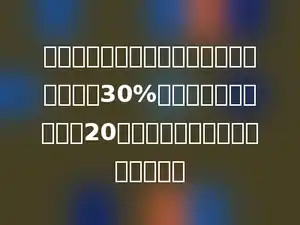 一辆汽车从甲城开往乙城，已经行了全程的30%，这时距离中点处还有20千米．甲、乙两城相距多少千米？