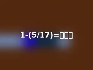 1-(5/17)=多少．