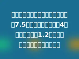 一根电线杆某一时刻测得它的影子长7.5米，同时测得一根长4米的标杆影长为1.2米，这根电线杆的高度是多少米？