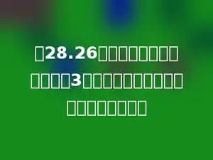 把28.26立方米的沙子堆成一个高是3米的圆锥形沙堆，沙堆的底面积是多少．