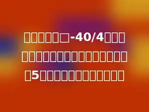 小红在计算□-40/4时，先算了减法，后算除法，得到的结果是5，那么正确的结果是多少．