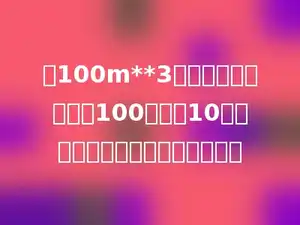 把100m**3的混凝土均匀铺在长100米、宽10米的马路上，可以铺多少分米厚？