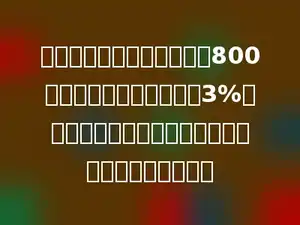 李老师为某杂志审稿，得到800元稿费，为此她需要按照3%的税率缴纳个人所得税，她应缴纳个人所得税多少元．