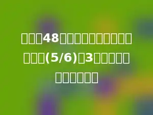 张明有48张邮票，李亮的邮票比张明的(5/6)多3张．李亮有多少张邮票？