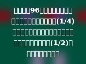 学校组织96名同学排练体操，其中男生人数占总人数的(1/4)，后来增加了几名男生．这时男生人数达到女生人数的(1/2)，增加了几名男生？