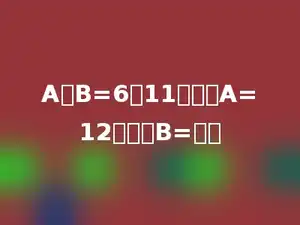 A：B=6：11，如果A=12，那么B=多少