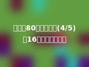 甲数是80，比乙数的(4/5)少16，乙数是多少？