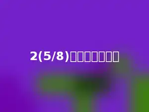 2(5/8)的倒数是多少．
