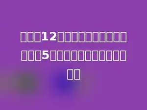 公园有12只大猴，小猴的只数比大猴少5只，公园一共养了多少只猴．
