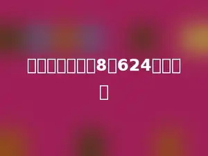 两个因数分别是8和624，求积．