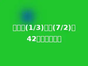 某数的(1/3)乘以(7/2)得42，求这个数．