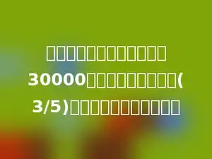 某汽车制造厂去年生产汽车30000辆，今年比去年增产(3/5)，今年增产汽车多少俩？