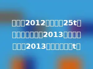 某农场2012年产大豆25t，由于多种因素，2013年减产一成五，2013年产大豆多少t．