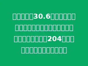小明在计算30.6除以一个数时，由于将商的小数点向右点错了一位，结果得到了204．这个除法算式的除数是多少．