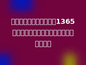 一台洗衣机现在每台售价1365元，比原来降低了三成五，原价是多少元？