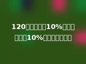 120吨增加它的10%，以后再减少10%，结果是多少吨