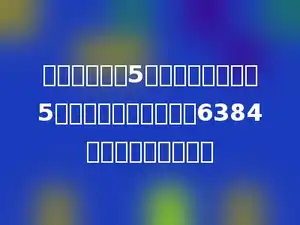 甲数比乙数大5，乙数比丙数也大5，而这三个数的乘积是6384，那么甲数是多少．