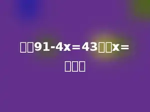 已知91-4x=43，则x=多少．